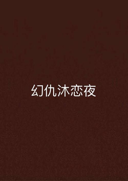 激情久久综合激情久久的相关介绍