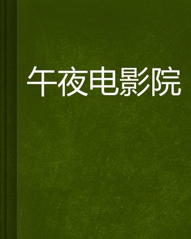 午夜寂寞影院支持安卓手机的相关介绍