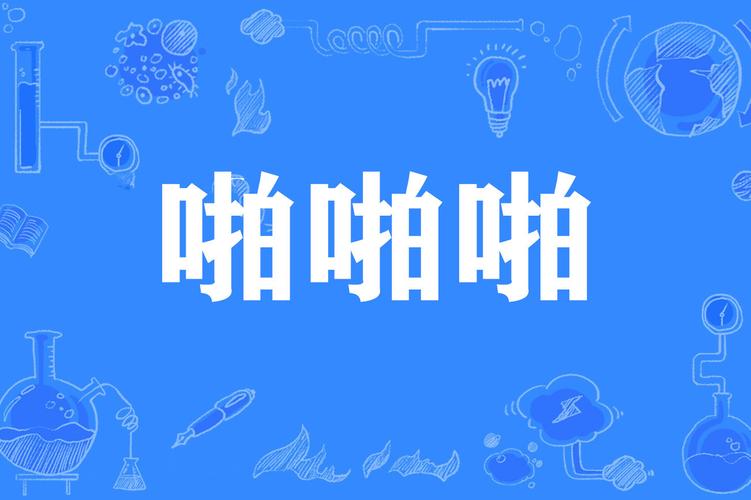 啪啪啪啪啪人妻的相关介绍