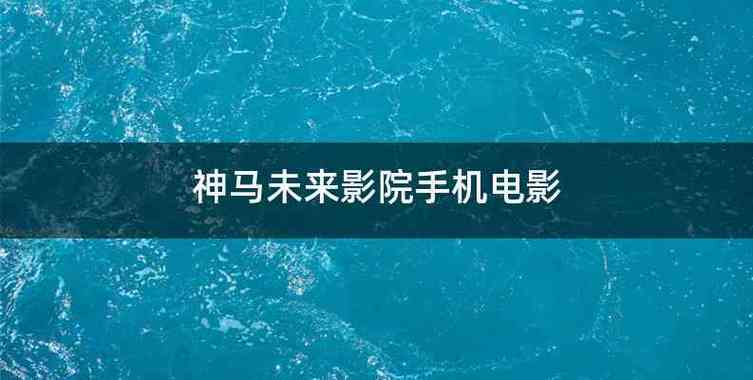 亚洲精品无码久久久影院相关影片的相关介绍